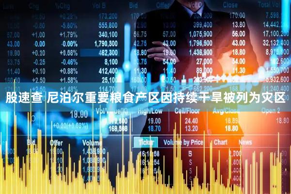 股速查 尼泊尔重要粮食产区因持续干旱被列为灾区